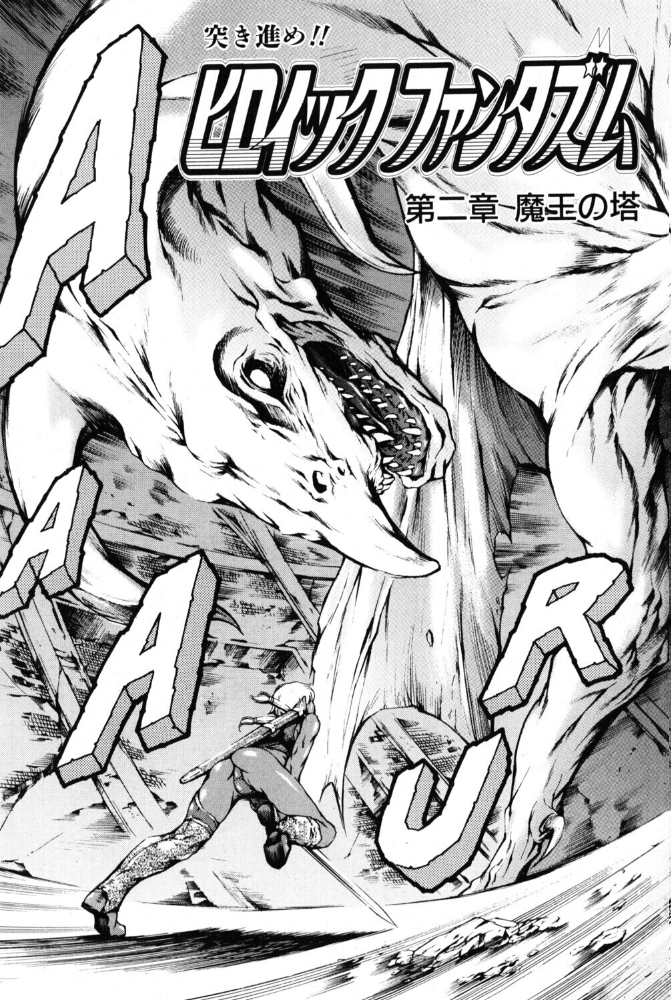 ヒロイック ファンタズム 第二章 魔王の塔 【まぐろ帝國 hentai アダルト漫画】 サンプル画像