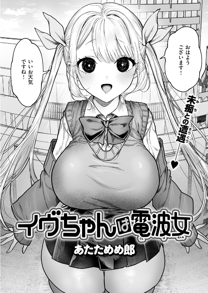 イヴちゃんは電波女 【あたためめ郎 hentai アダルト漫画】 サンプル画像