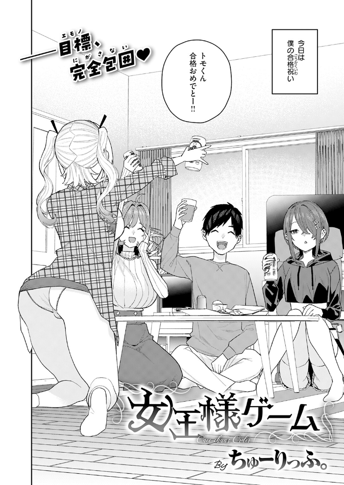 女王様ゲーム 【ちゅーりっふ。 hentai アダルト漫画】 サンプル画像