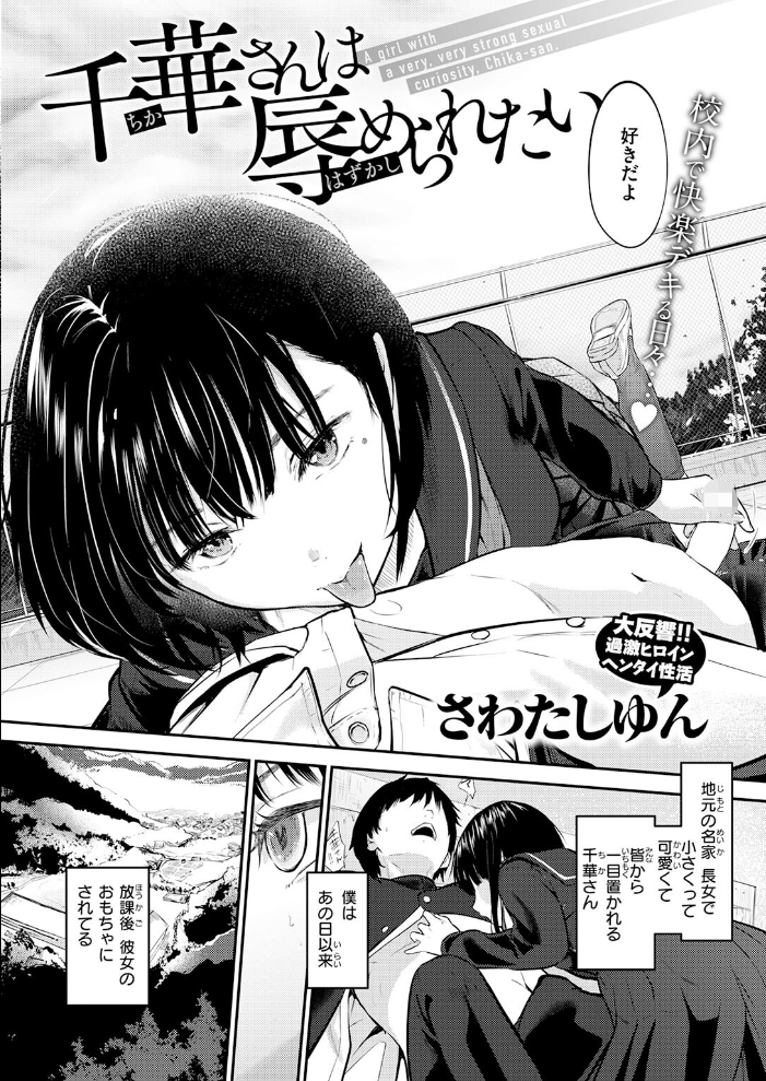 千華さんは辱められたい 【さわたしゆん hentai アダルト漫画】 サンプル画像
