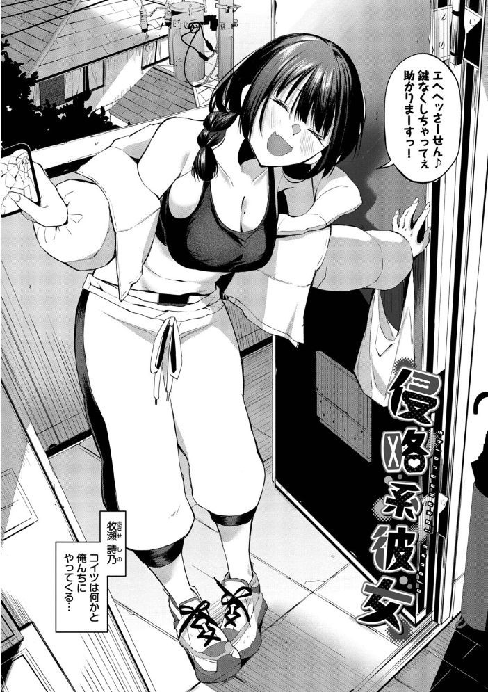 侵略系彼女（単行本）【デジタル特装版】【FANZA限定版】 【オジョウ コミックバベル編集部 hentai アダルト漫画】 サンプル画像