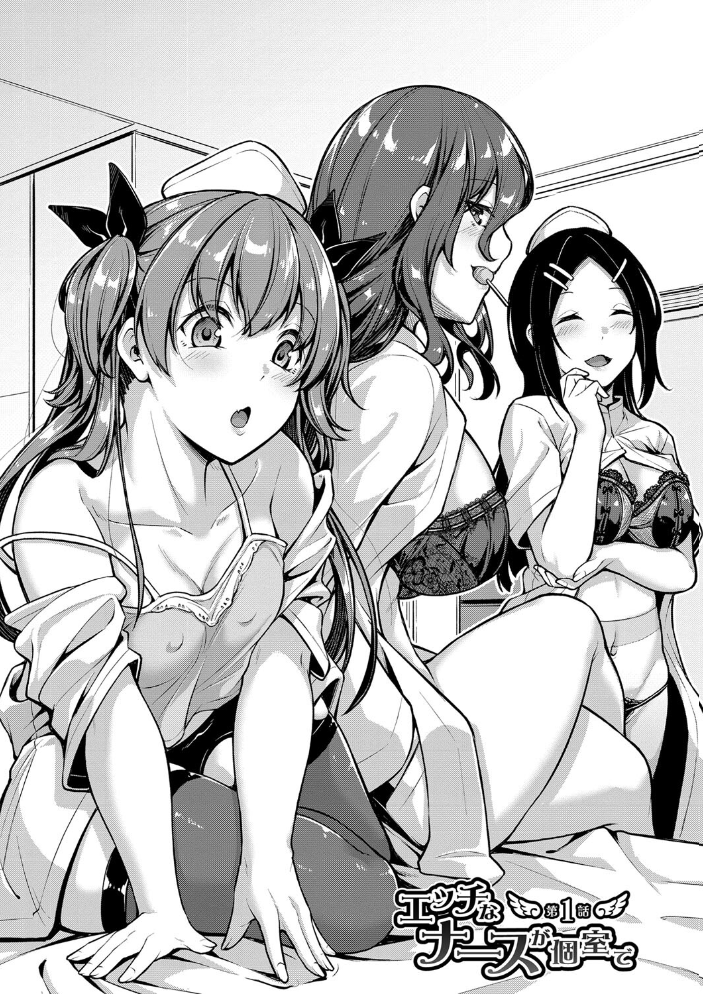 エッチなナース達が個室で交尾してくれるって本当ですか!?【デジタル特装版】 【双葉八重 hentai アダルト漫画】 サンプル画像