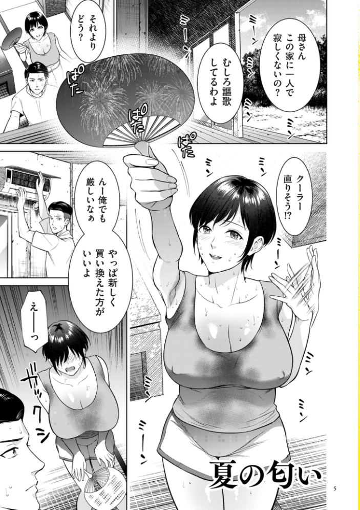母のうつり香【電子特装版】 【夏のおやつ hentai アダルト漫画】 サンプル画像