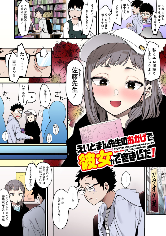 えいとまん先生のおかげで彼女ができました!【フルカラー版】 【えいとまん hentai アダルト漫画】 サンプル画像