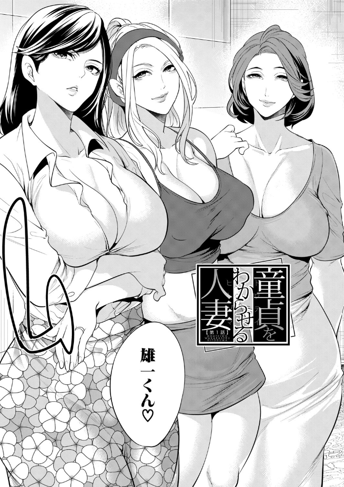 童貞をわからせる人妻【1話試し読み付き】 【宮原歩 MUJIN編集部 hentai アダルト漫画】 サンプル画像