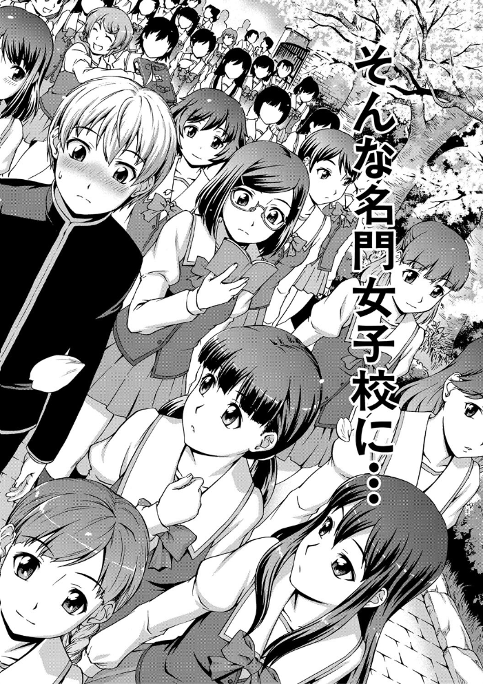 ボク女子校に入学しました【1話試し読み付き】 【しのぎ鋭介 MUJIN編集部 hentai アダルト漫画】 サンプル画像