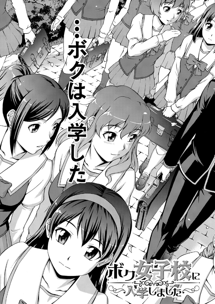ボク女子校に入学しました【1話試し読み付き】 【しのぎ鋭介 MUJIN編集部 hentai アダルト漫画】 サンプル画像