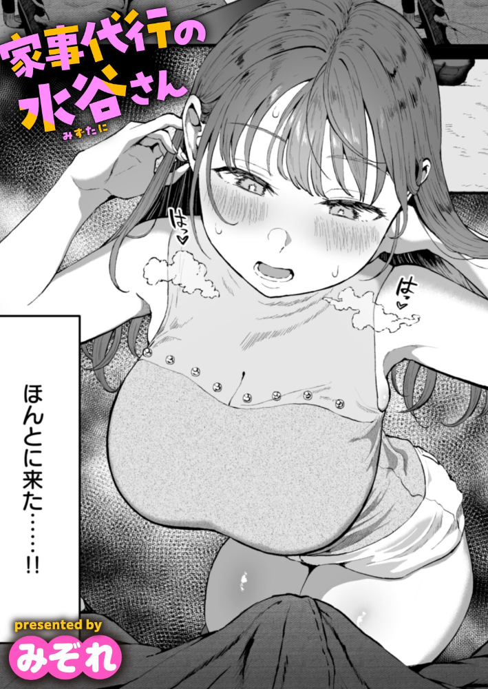 家事代行の水谷さん 【みぞれ hentai アダルト漫画】 サンプル画像
