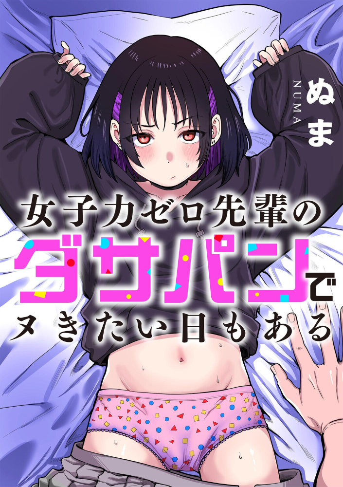 女子力ゼロ先輩のダサパンでヌきたい日もある 【ぬま hentai アダルト漫画】 サンプル画像