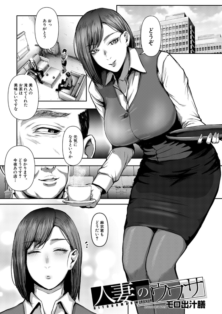 人妻のウワサ(モロ出汁膳)【hentai エロ漫画】 サンプル画像