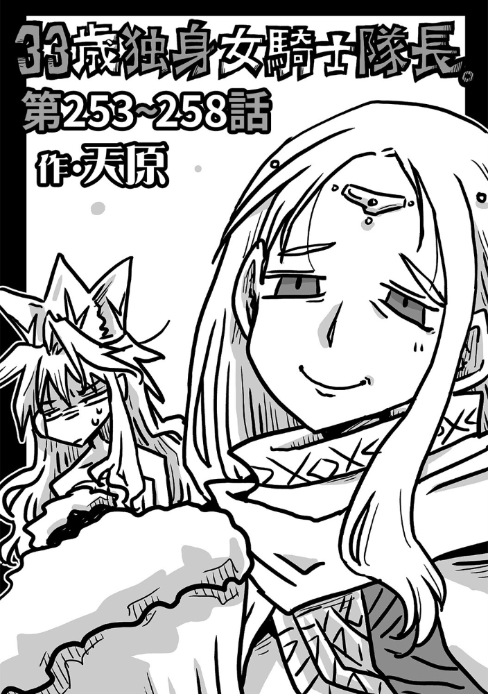 33歳独身女騎士隊長。＃253〜＃258【hentai エロ漫画】 サンプル画像