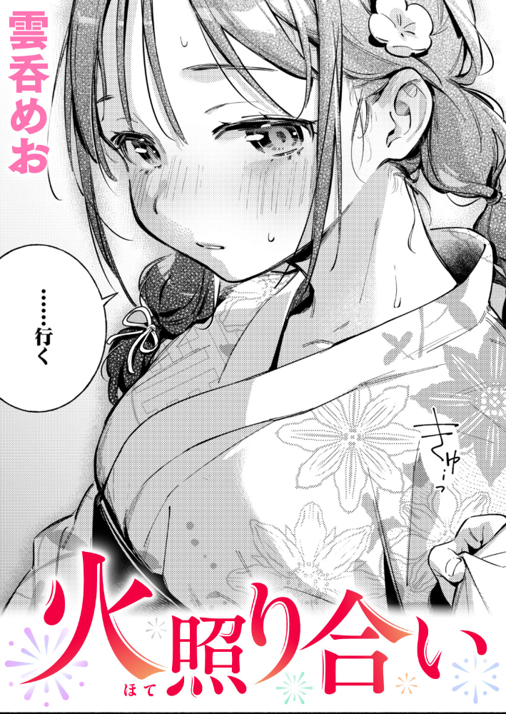 火照り合い【hentai エロ漫画】 サンプル画像