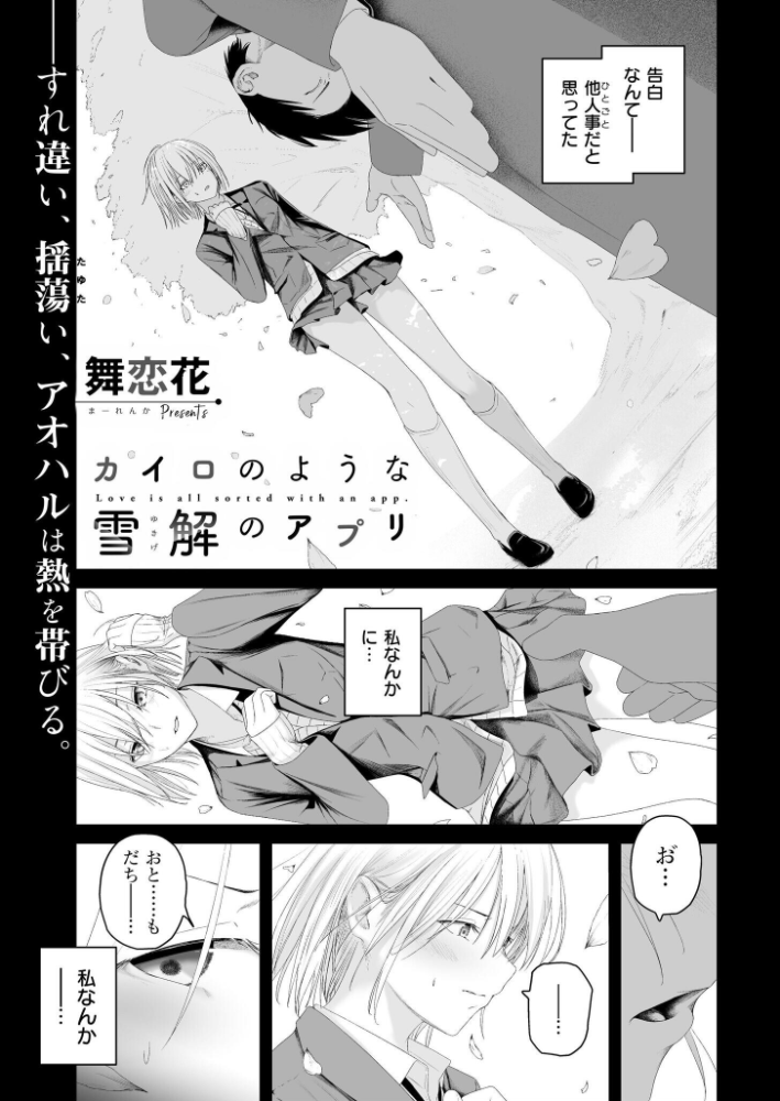 カイロのような、雪解のアプリ【hentai エロ漫画】 サンプル画像
