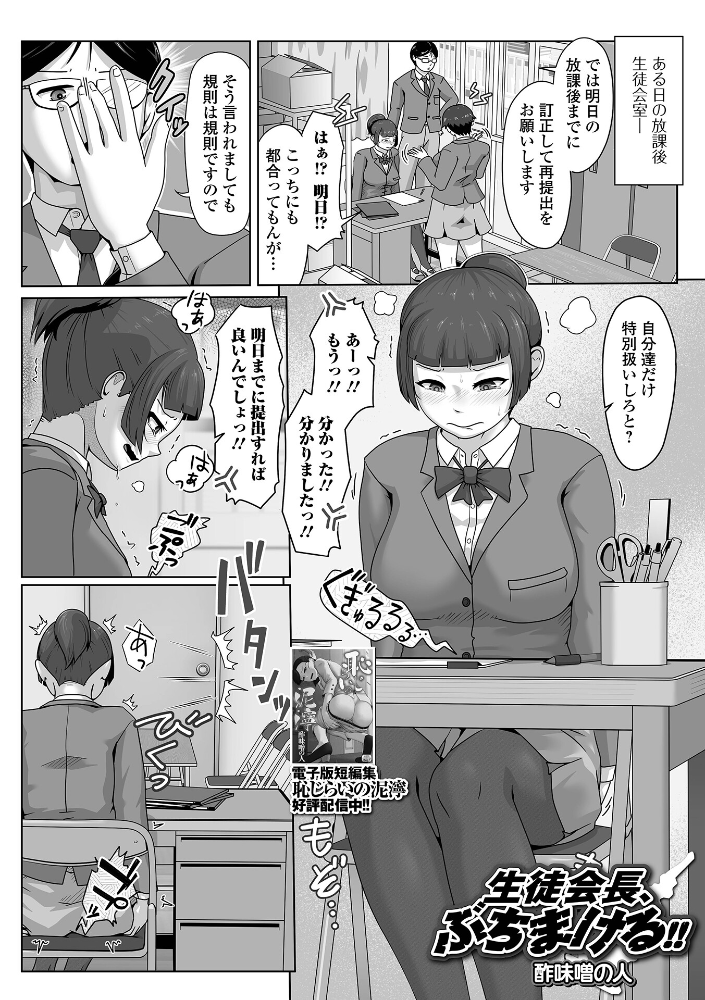 生徒会長、ぶちまける!! 【酢味噌の人 一水社編集部 hentai アダルト漫画】 サンプル画像
