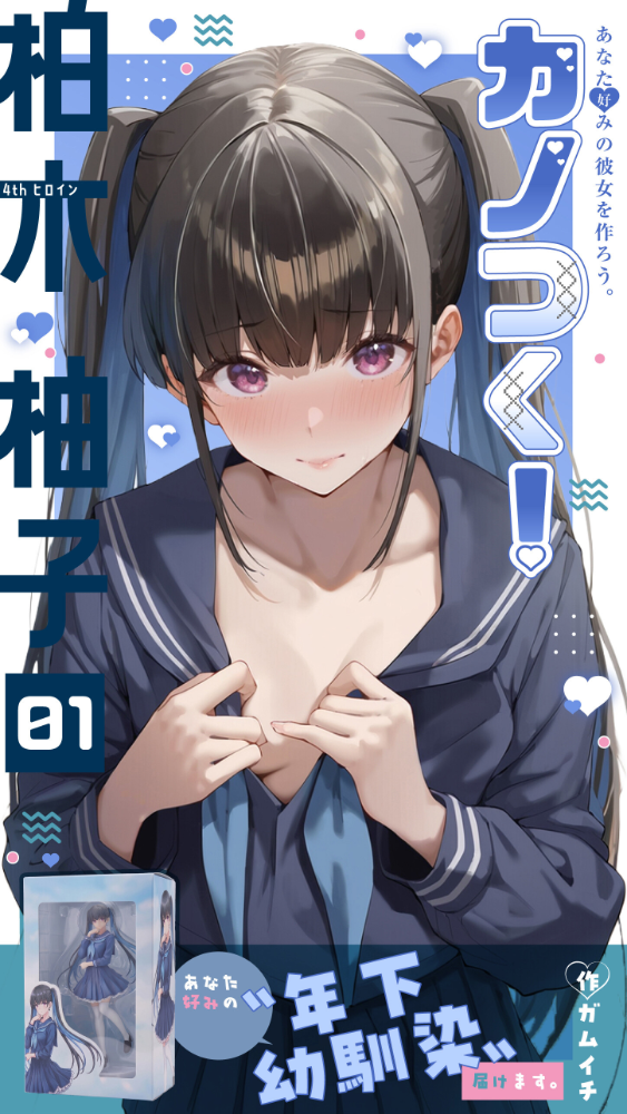 カノつく！ 〜あなた好みの彼女を作ろう。〜 柏木柚子編（1）【hentai エロ漫画】 サンプル画像