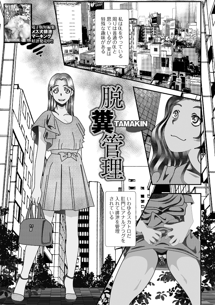 脱糞管理 【TAMAKIN 一水社編集部 hentai アダルト漫画】 サンプル画像