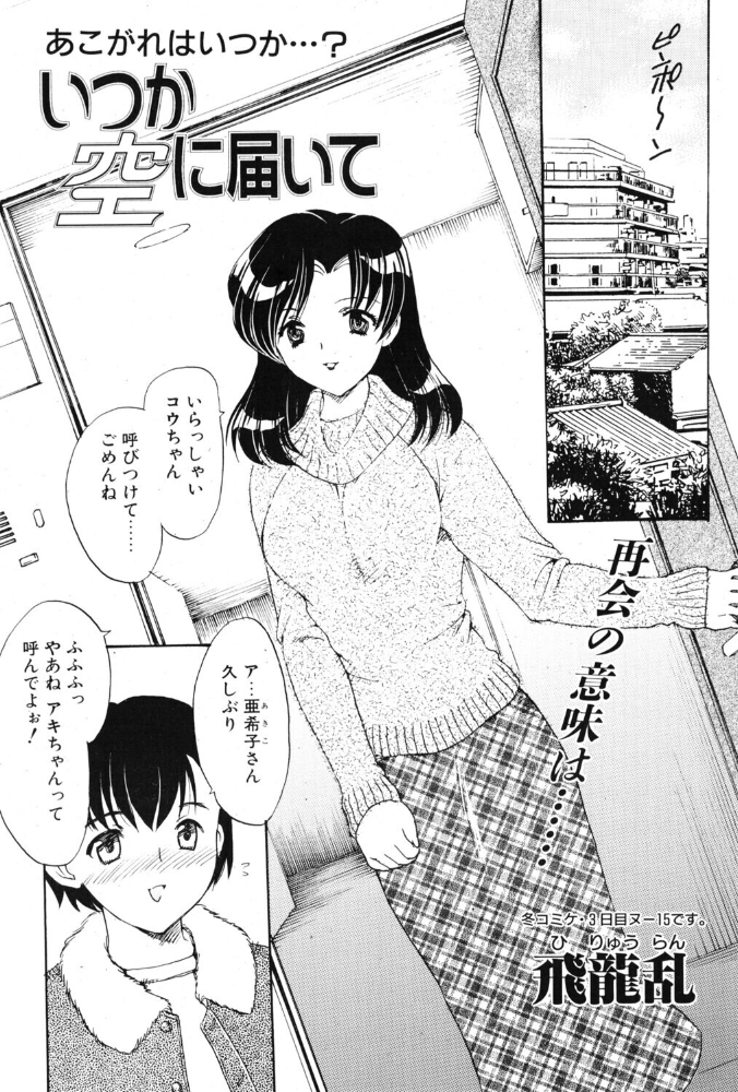 いつか空に届いて 【飛龍乱 hentai アダルト漫画】 サンプル画像