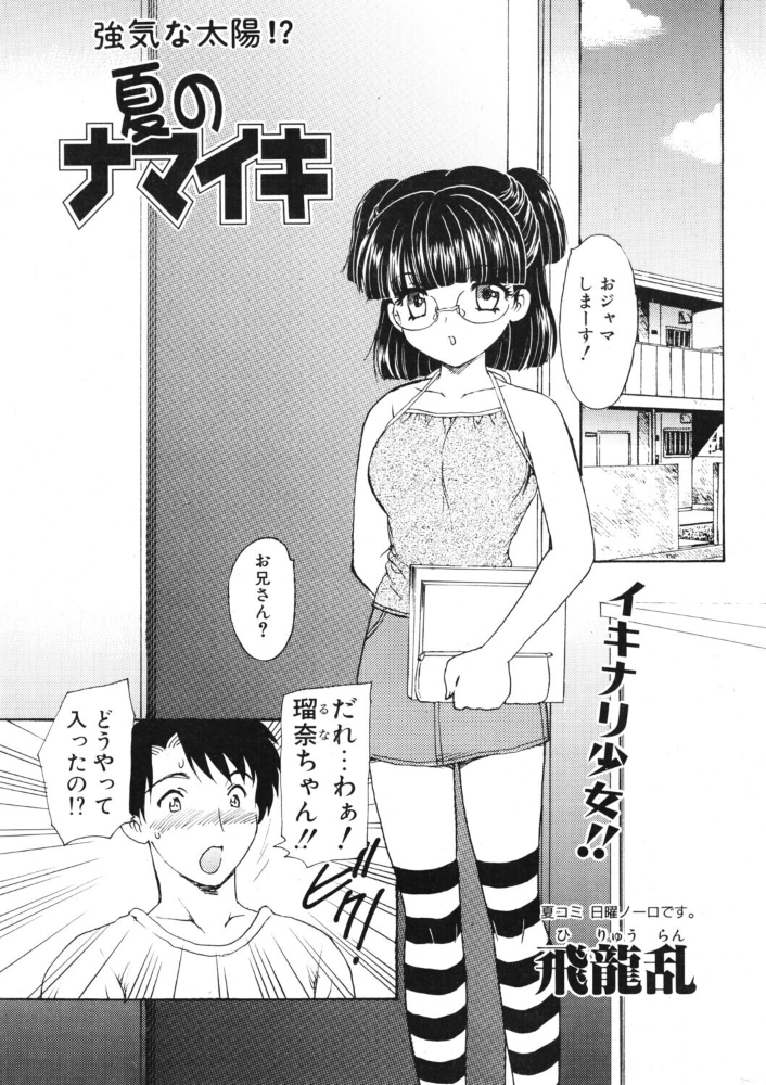 夏のナマイキ 【飛龍乱 hentai アダルト漫画】 サンプル画像