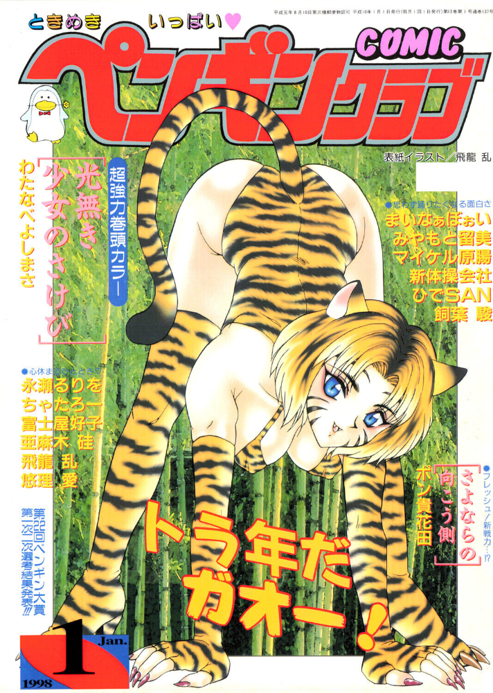 COMICペンギンクラブ1998年1月号 【飛龍乱 hentai アダルト漫画】 サンプル画像