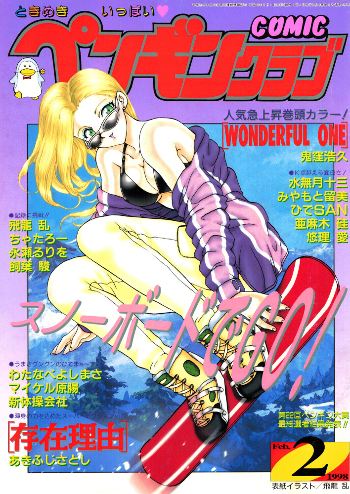 COMICペンギンクラブ1998年2月号 【飛龍乱 鬼窪浩久 hentai アダルト漫画】 サンプル画像