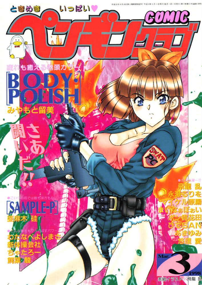 COMICペンギンクラブ1998年3月号 【飛龍乱 みやもと留美 ちゃたろー 永瀬るりを あまゆみ 新体操会社 ポン貴花田 亜麻木硅 飼葉駿 まいなぁぼぉい わたなべよしまさ 悠理愛 ひでSAN マイケル原腸 hentai アダルト漫画】 サンプル画像