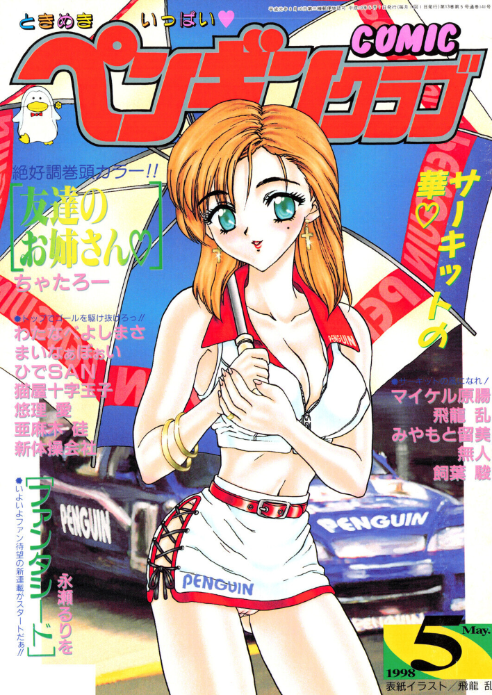 COMICペンギンクラブ1998年5月号 【飛龍乱 ちゃたろー 永瀬るりを あまゆみ 新体操会社 亜麻木硅 飼葉駿 まいなぁぼぉい わたなべよしまさ 悠理愛 みやもと留美 ひでSAN マイケル原腸 猫屋十字玉子 無人 hentai アダルト漫画】 サンプル画像