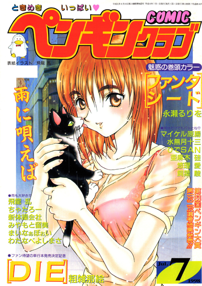 COMICペンギンクラブ1998年7月号 【飛龍乱 永瀬るりを ちゃたろー 粗雑那絵 新体操会社 亜麻木硅 飼葉駿 まいなぁぼぉい 水無月十三 わたなべよしまさ 悠理愛 みやもと留美 ひでSAN マイケル原腸 hentai アダルト漫画】 サンプル画像