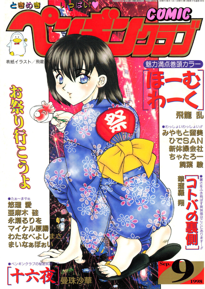 COMICペンギンクラブ1998年9月号 【飛龍乱 華瑠羅翔 曼珠沙華 ちゃたろー あまゆみ 新体操会社 飼葉駿 永瀬るりを まいなぁぼぉい わたなべよしまさ 悠理愛 みやもと留美 ひでSAN マイケル原腸 hentai アダルト漫画】 サンプル画像