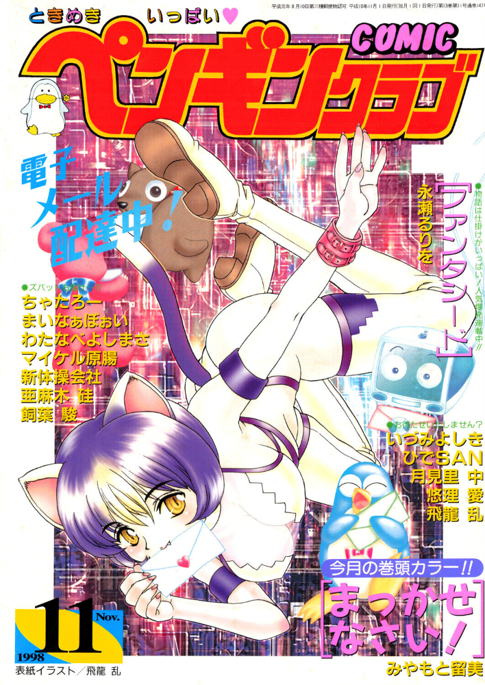 COMICペンギンクラブ1998年11月号 【飛龍乱 みやもと留美 ちゃたろー 永瀬るりを 新体操会社 亜麻木硅 飼葉駿 月見里中 まいなぁぼぉい わたなべよしまさ 悠理愛 いづみよしき ひでSAN マイケル原腸 hentai アダルト漫画】 サンプル画像