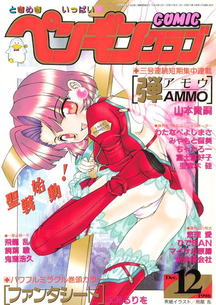 COMICペンギンクラブ1998年12月号 【飛龍乱 永瀬るりを ちゃたろー 鬼窪浩久 新体操会社 亜麻木硅 飼葉駿 わたなべよしまさ 悠理愛 みやもと留美 山本貴嗣 富士屋好子 ひでSAN マイケル原腸 hentai アダルト漫画】 サンプル画像