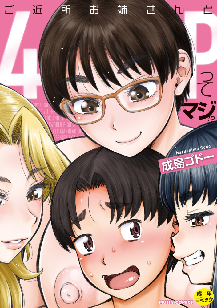 ご近所お姉さんと4Pってマジ!? 【成島ゴドー MUJIN編集部 hentai アダルト漫画】 サンプル画像