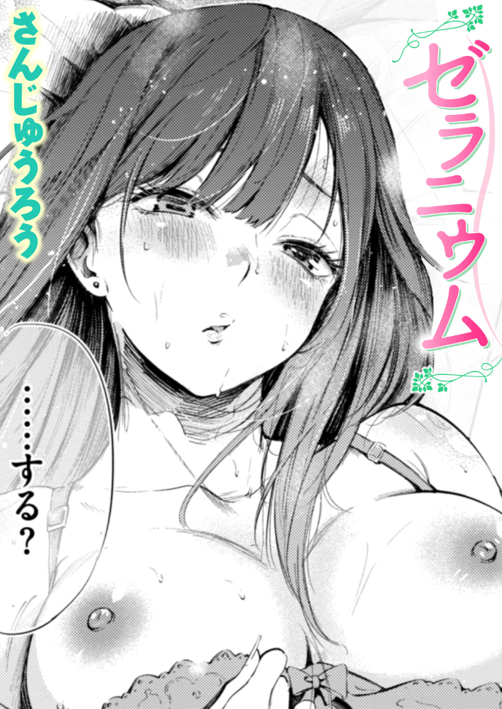 ゼラニウム 【さんじゅうろう hentai アダルト漫画】 サンプル画像