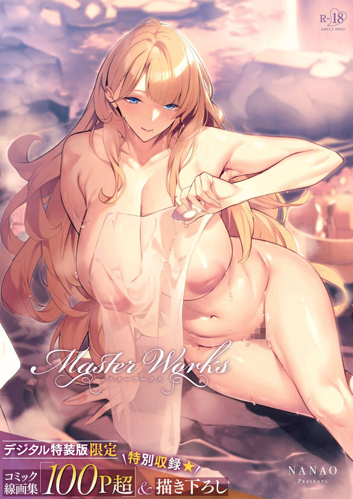 Master Works 【デジタル特装版】 【ななお hentai アダルト漫画】 サンプル画像