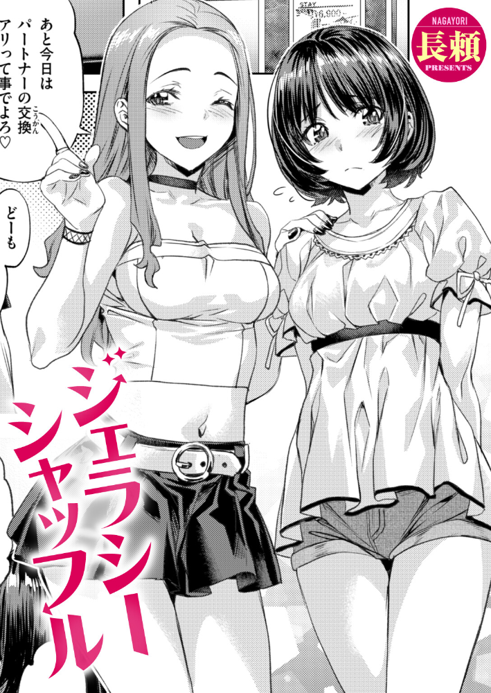 ジェラシーシャッフル 【長頼 hentai アダルト漫画】 サンプル画像
