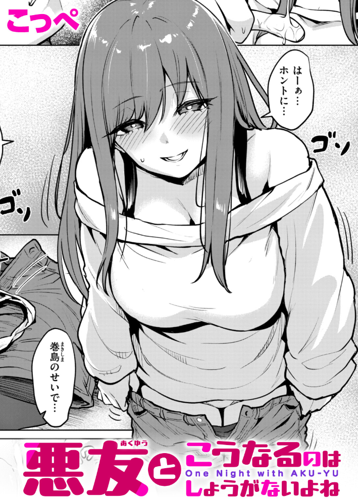 悪友とこうなるのはしょうがないよね 【こっぺ hentai アダルト漫画】 サンプル画像