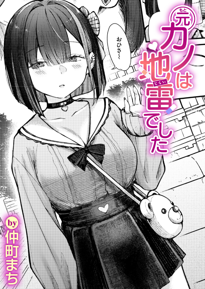 元カノは地雷でした 【仲町まち hentai アダルト漫画】 サンプル画像