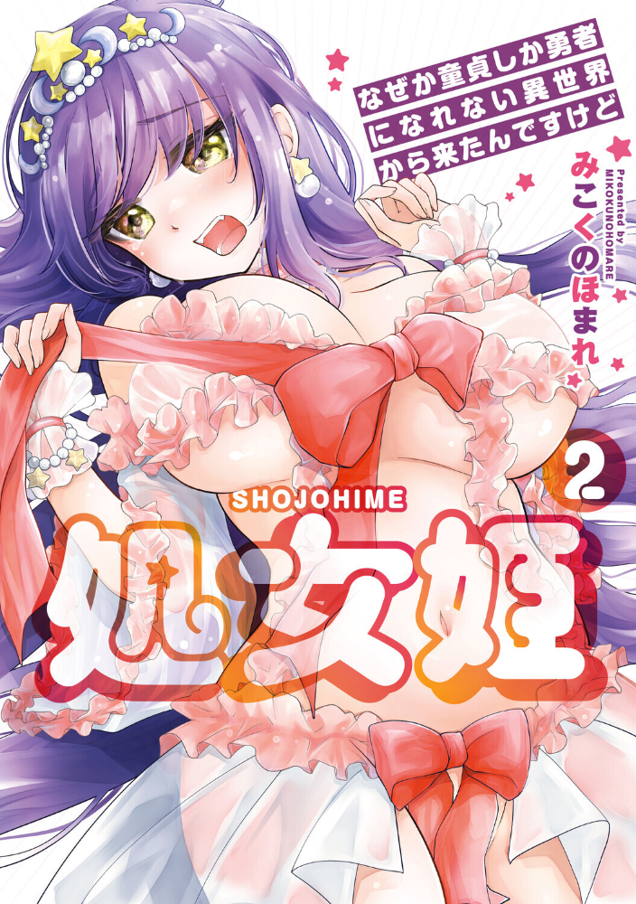 処女姫〜なぜか童貞しか勇者になれない異世界から来たんですけど〜2【単行本版】【電子限定R18おまけ付き】 【みこくのほまれ hentai アダルト漫画】 サンプル画像