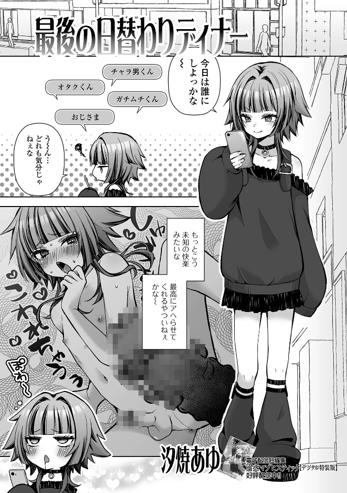 最後の日替わりディナー 【汐焼あゆ 一水社編集部 hentai アダルト漫画】 サンプル画像
