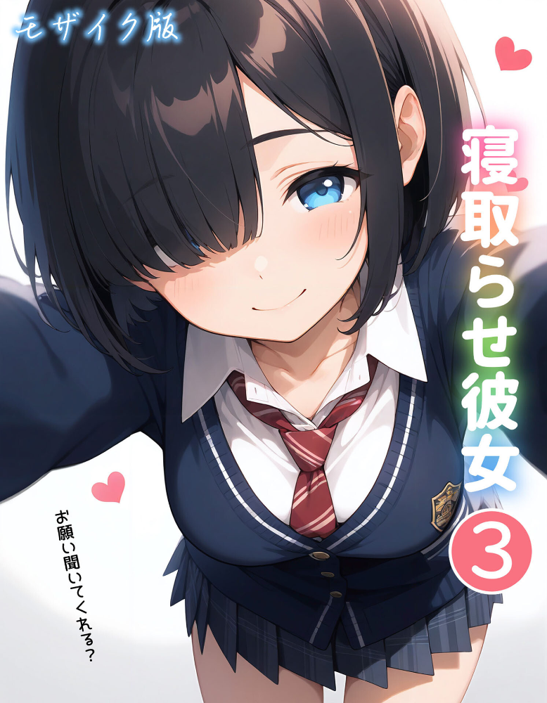 寝取らせ彼女3 モザイク版【hentai エロ漫画】 サンプル画像