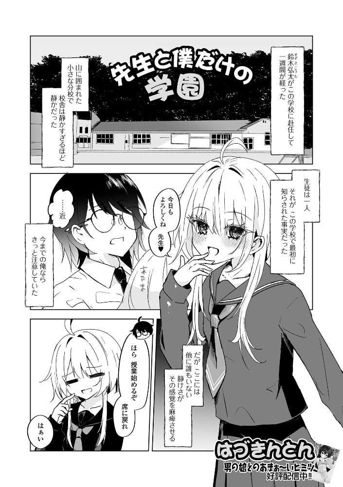 先生と僕だけの学園 【はづきんとん 一水社編集部 hentai アダルト漫画】 サンプル画像