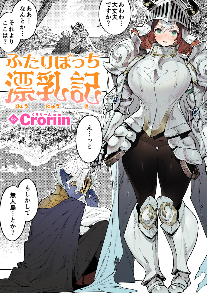 ふたりぼっち漂乳記 【Croriin hentai アダルト漫画】 サンプル画像