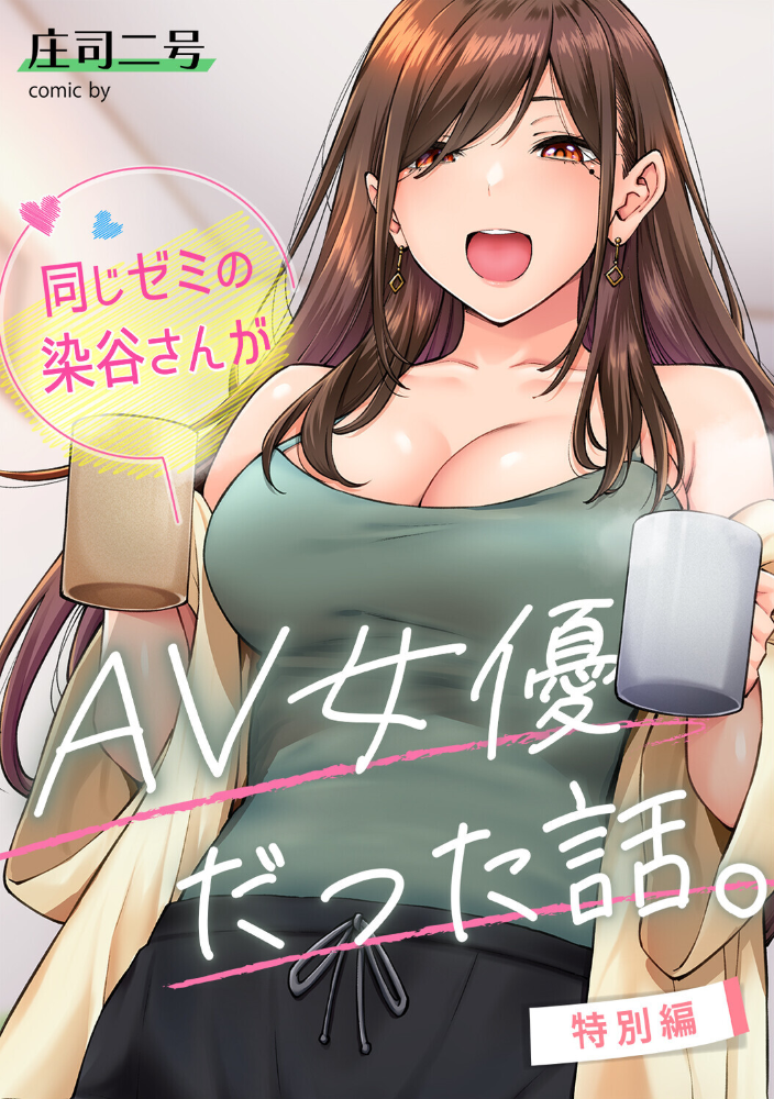 同じゼミの染谷さんがAV女優だった話。特別編【hentai エロ漫画】 サンプル画像