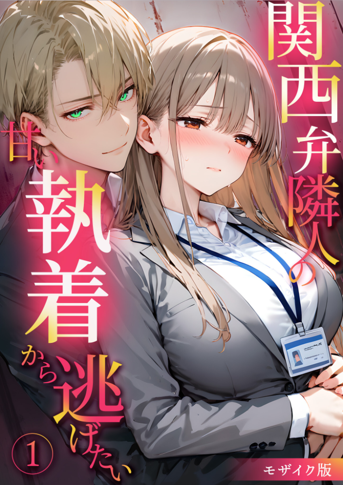 関西弁隣人の甘い執着から逃げたい36 モザイク版【hentai エロ漫画】 サンプル画像