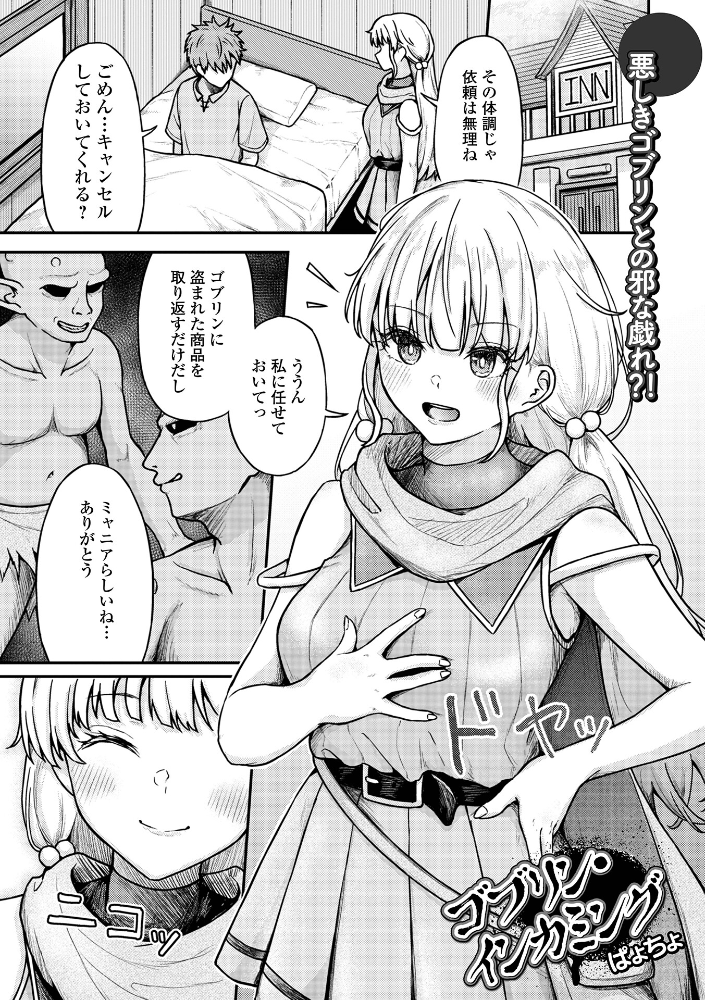 ゴブリン・インカミング 【ぱょちょ 一水社編集部 hentai アダルト漫画】 サンプル画像