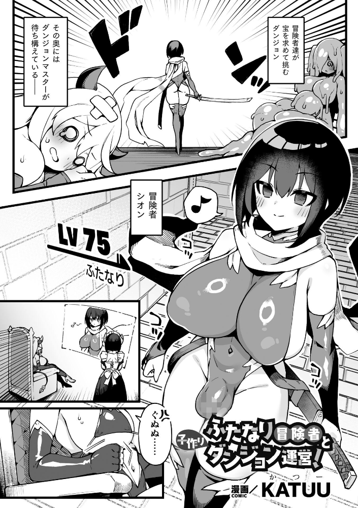 ふたなり冒険者と子作りダンジョン運営！【単話】 【KATUU hentai アダルト漫画】 サンプル画像