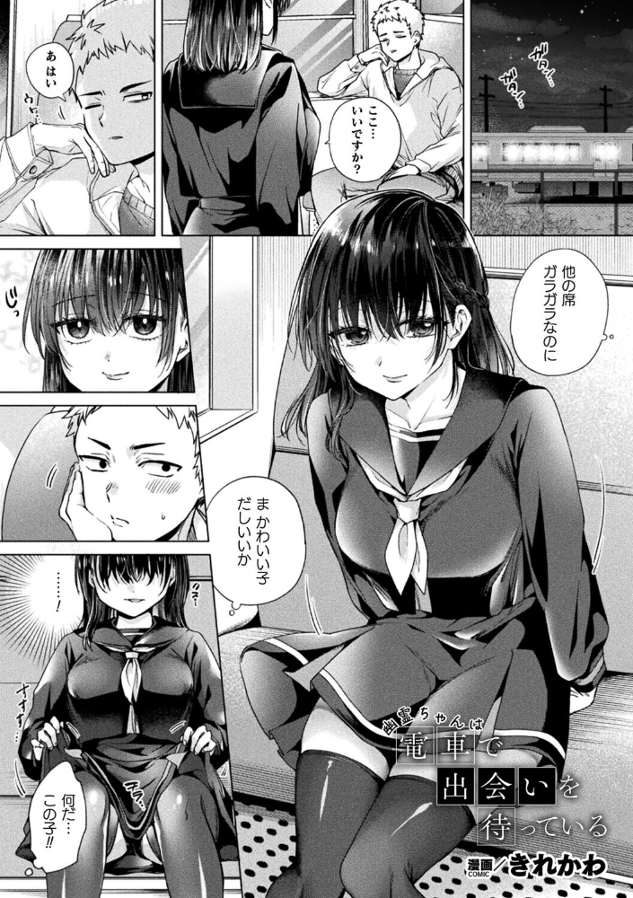 幽霊ちゃんは電車で出会いを待っている【単話】 【きれかわ hentai アダルト漫画】 サンプル画像