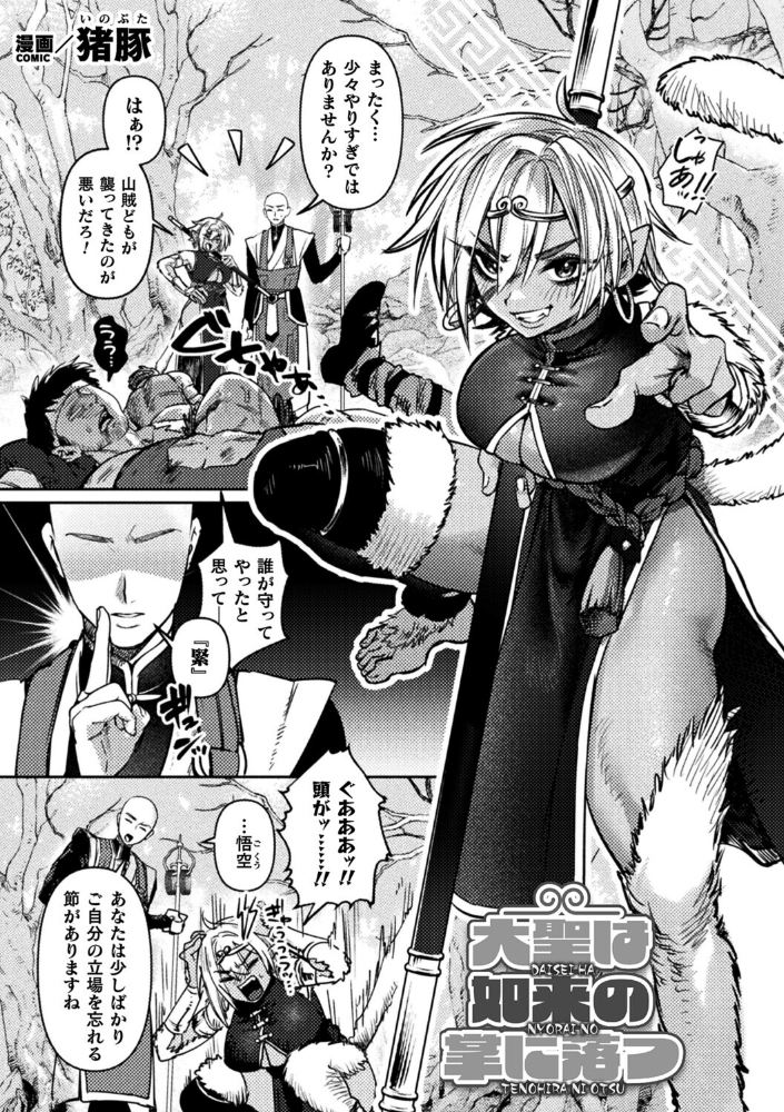 大聖は如来の掌に落つ【単話】 【猪豚 hentai アダルト漫画】 サンプル画像