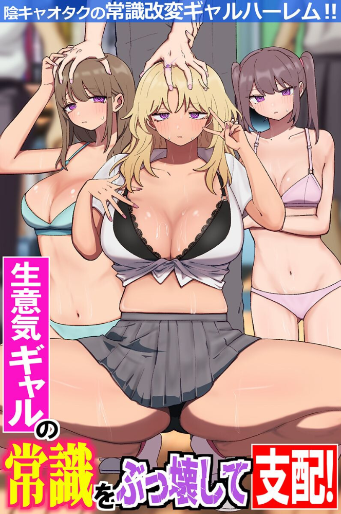 生意気ギャルの常識をぶっ壊して支配!陰キャオタクの常識改変ギャルハーレム!!(フルカラーコミック)【hentai エロ漫画】 サンプル画像