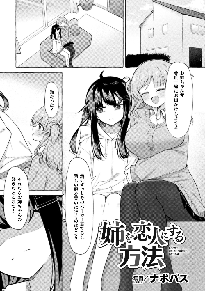 姉を恋人にする方法【単話】 【ナポパス hentai アダルト漫画】 サンプル画像