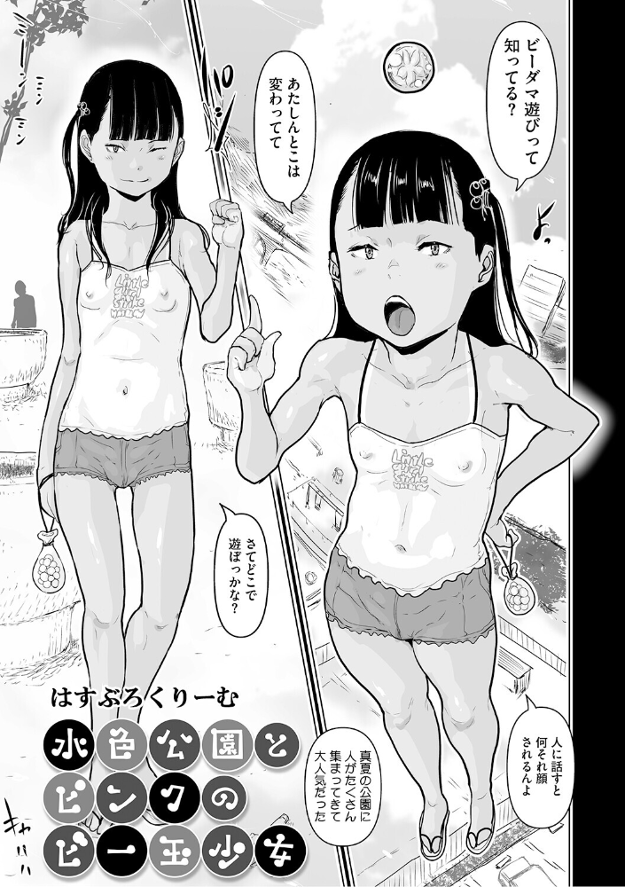 水色公園とピンクのビー玉少女 【はすぶろくりーむ hentai アダルト漫画】 サンプル画像